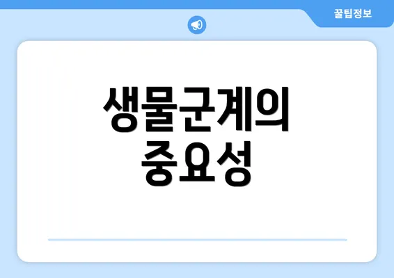생물군계의 중요성