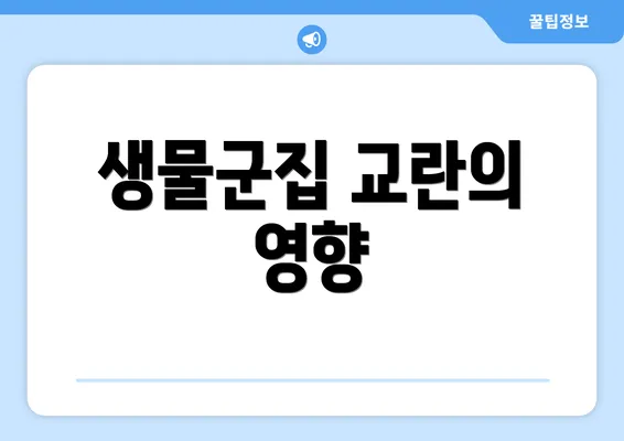 생물군집 교란의 영향