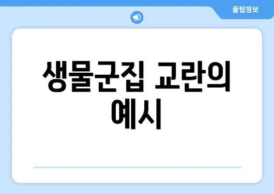 생물군집 교란의 예시