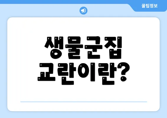 생물군집 교란이란?