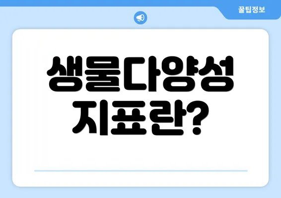 생물다양성 지표란?