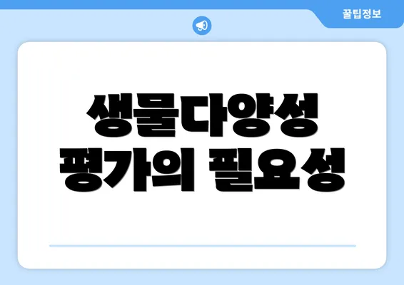 생물다양성 평가의 필요성