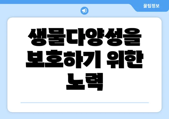 생물다양성을 보호하기 위한 노력