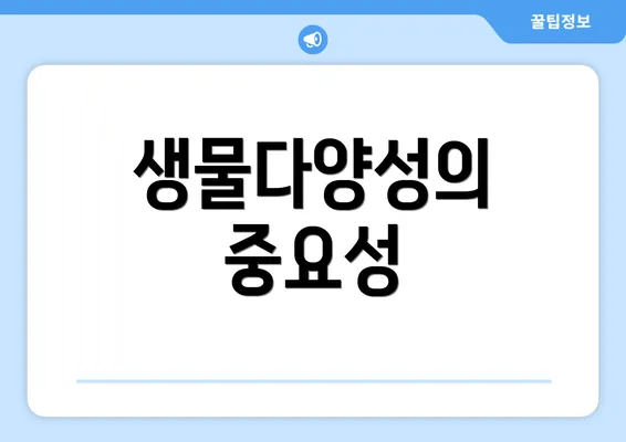 생물다양성의 중요성