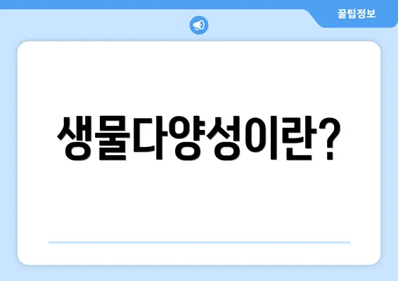 생물다양성이란?