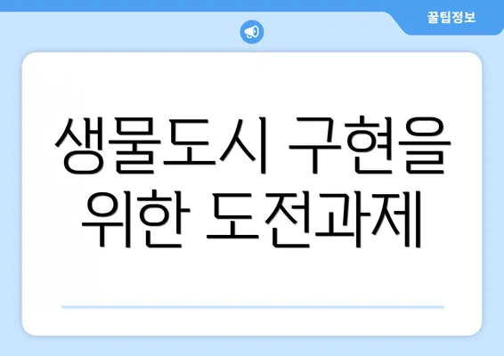 생물도시 구현을 위한 도전과제