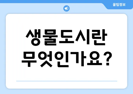 생물도시란 무엇인가요?
