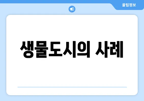 생물도시의 사례