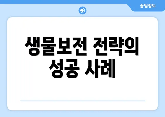 생물보전 전략의 성공 사례