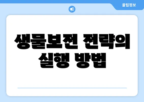 생물보전 전략의 실행 방법