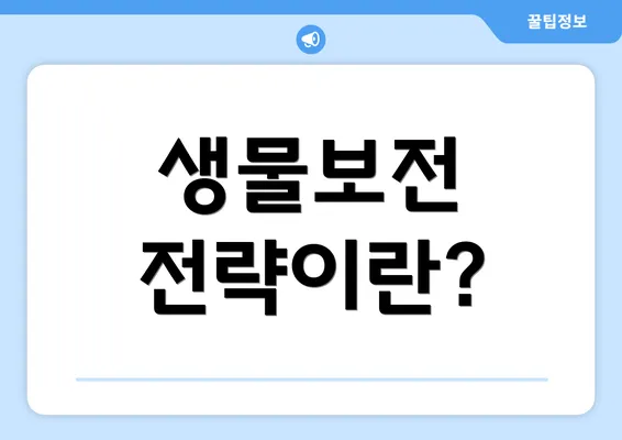 생물보전 전략이란?