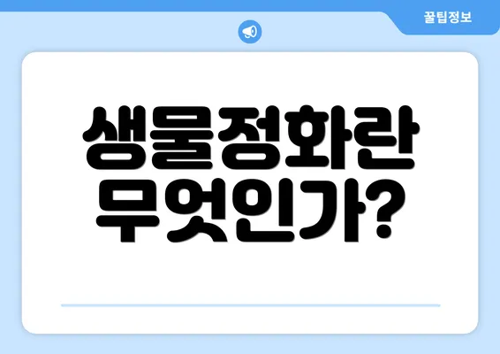 생물정화란 무엇인가?