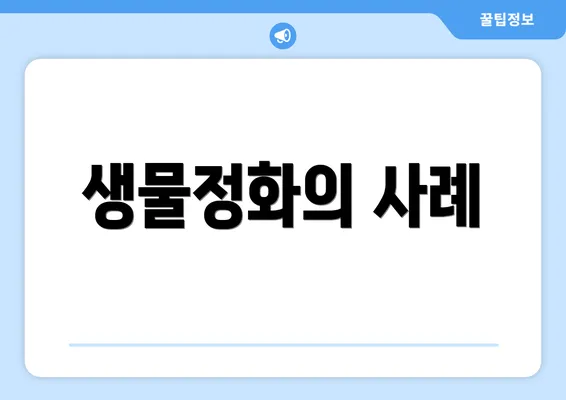 생물정화의 사례