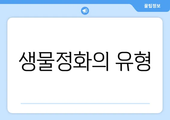생물정화의 유형