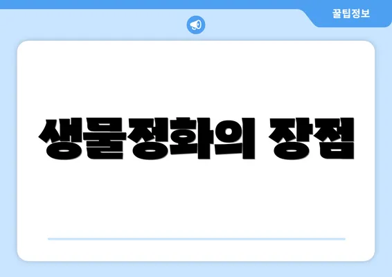 생물정화의 장점