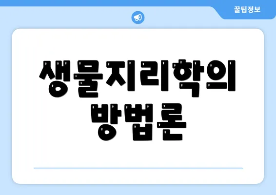 생물지리학의 방법론