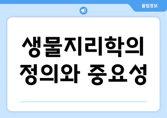 생물지리학의 정의와 중요성