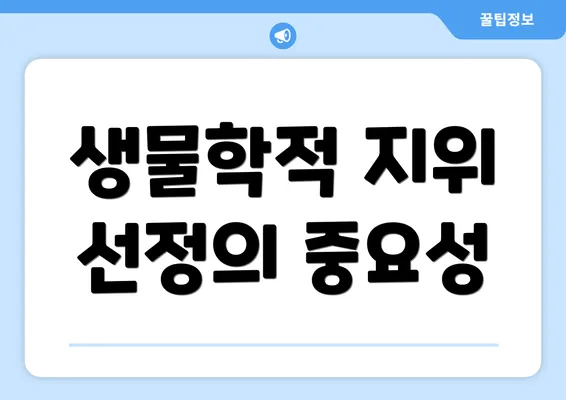 생물학적 지위 선정의 중요성
