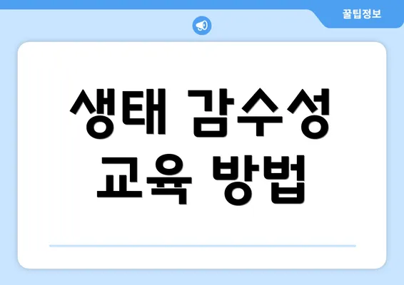 생태 감수성 교육 방법