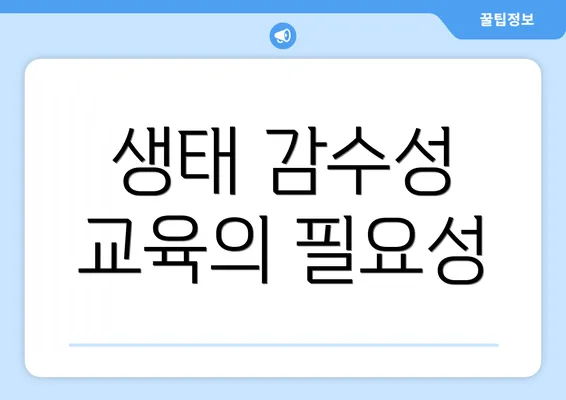 생태 감수성 교육의 필요성