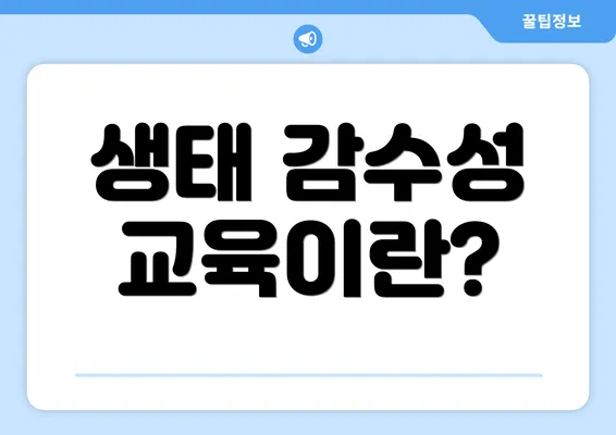 생태 감수성 교육이란?