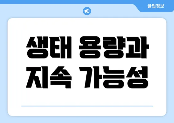 생태 용량과 지속 가능성