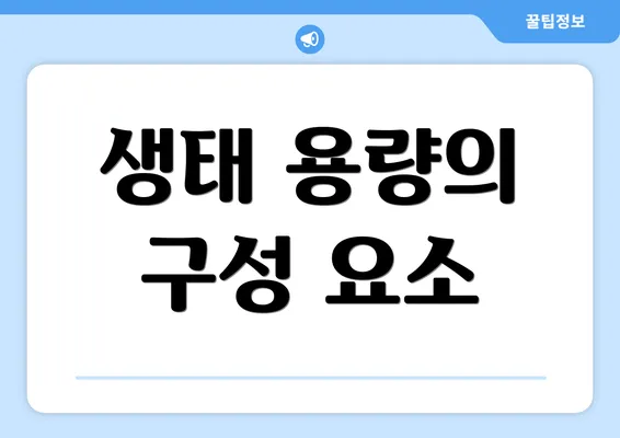 생태 용량의 구성 요소
