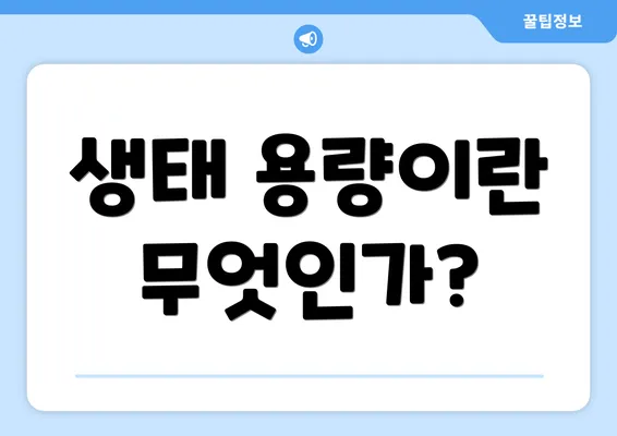 생태 용량이란 무엇인가?