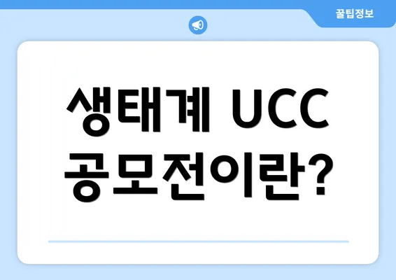 생태계 UCC 공모전이란?