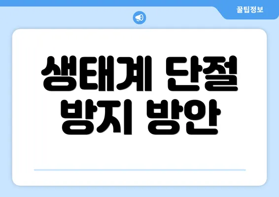 생태계 단절 방지 방안