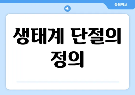 생태계 단절의 정의
