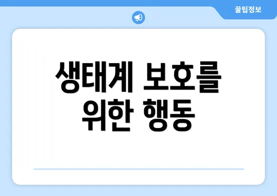 생태계 보호를 위한 행동