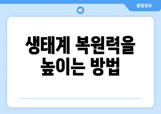 생태계 복원력을 높이는 방법
