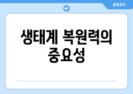생태계 복원력의 중요성