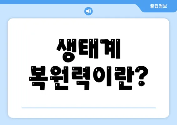 생태계 복원력이란?