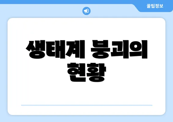생태계 붕괴의 현황
