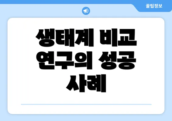 생태계 비교 연구의 성공 사례
