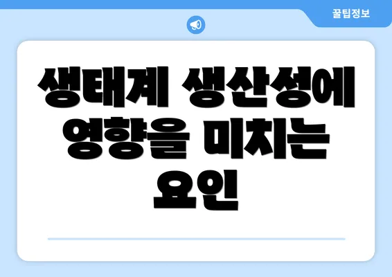 생태계 생산성에 영향을 미치는 요인