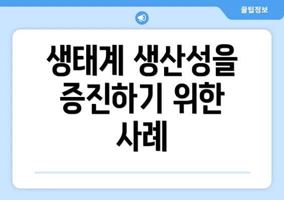 생태계 생산성을 증진하기 위한 사례