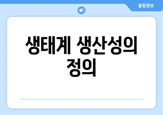 생태계 생산성의 정의