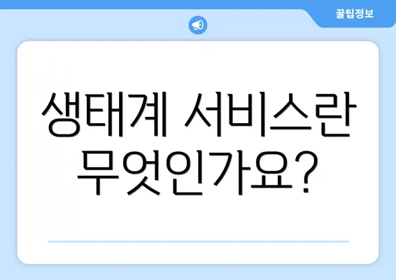 생태계 서비스란 무엇인가요?