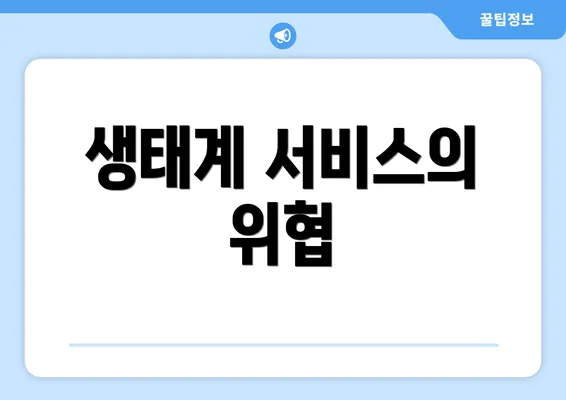 생태계 서비스의 위협