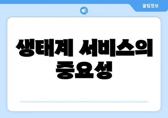 생태계 서비스의 중요성