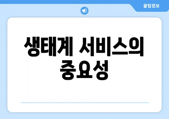 생태계 서비스의 중요성