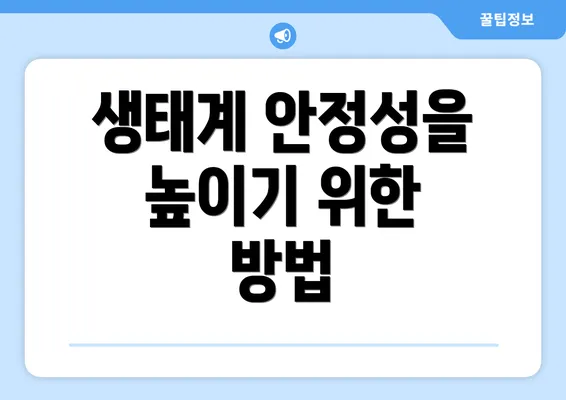 생태계 안정성을 높이기 위한 방법