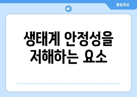 생태계 안정성을 저해하는 요소
