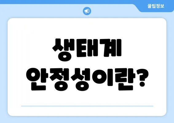 생태계 안정성이란?