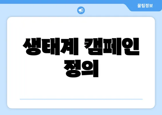 생태계 캠페인 정의