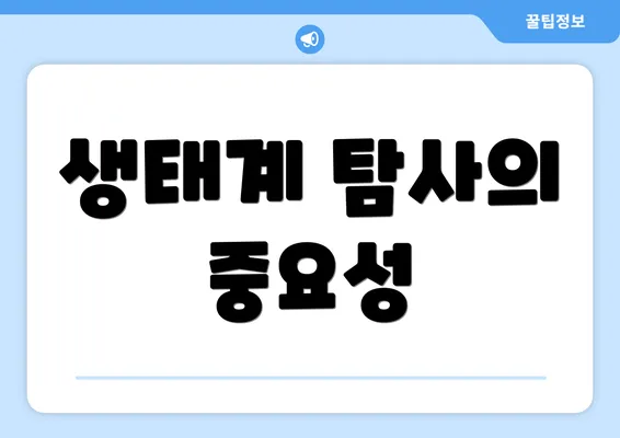 생태계 탐사의 중요성