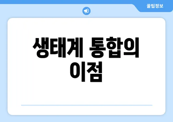 생태계 통합의 이점